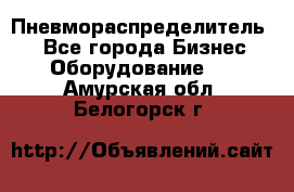 Пневмораспределитель.  - Все города Бизнес » Оборудование   . Амурская обл.,Белогорск г.